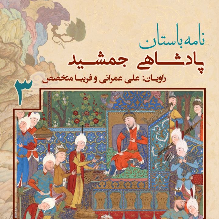 جلد کتاب صوتی پادشاهی «جمشید» - جلد سوم