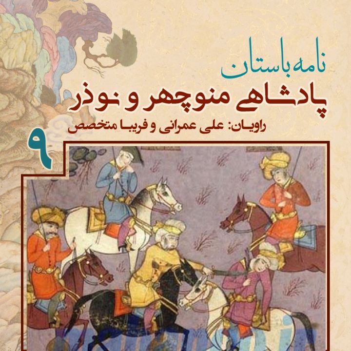جلد کتاب صوتی پادشاهی «منوچهر» و «نوذر» - جلد نهم