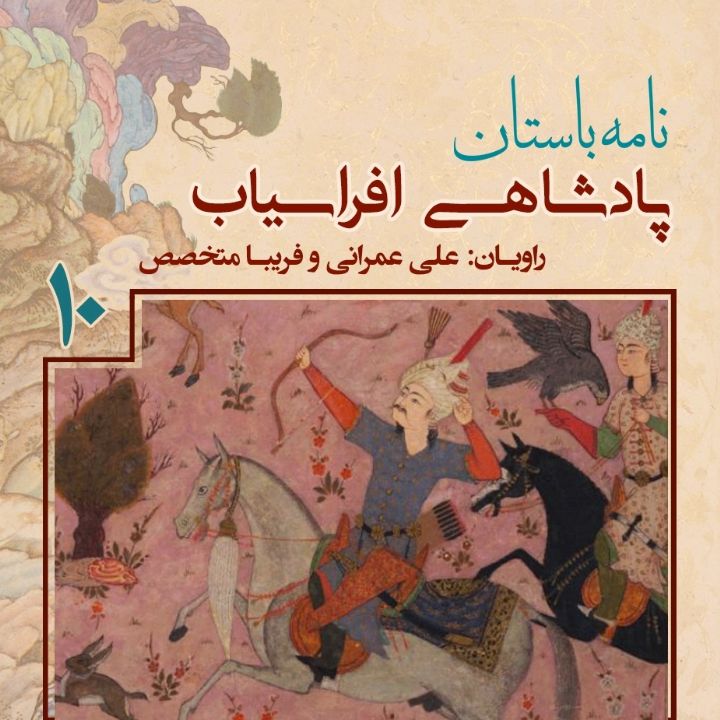 جلد کتاب صوتی پادشاهی «افراسیاب» - جلد دهم