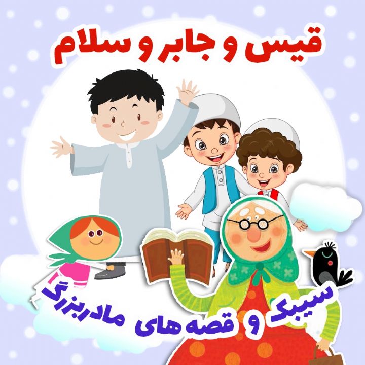 جلد کتاب صوتی قیس و جابر و سلام