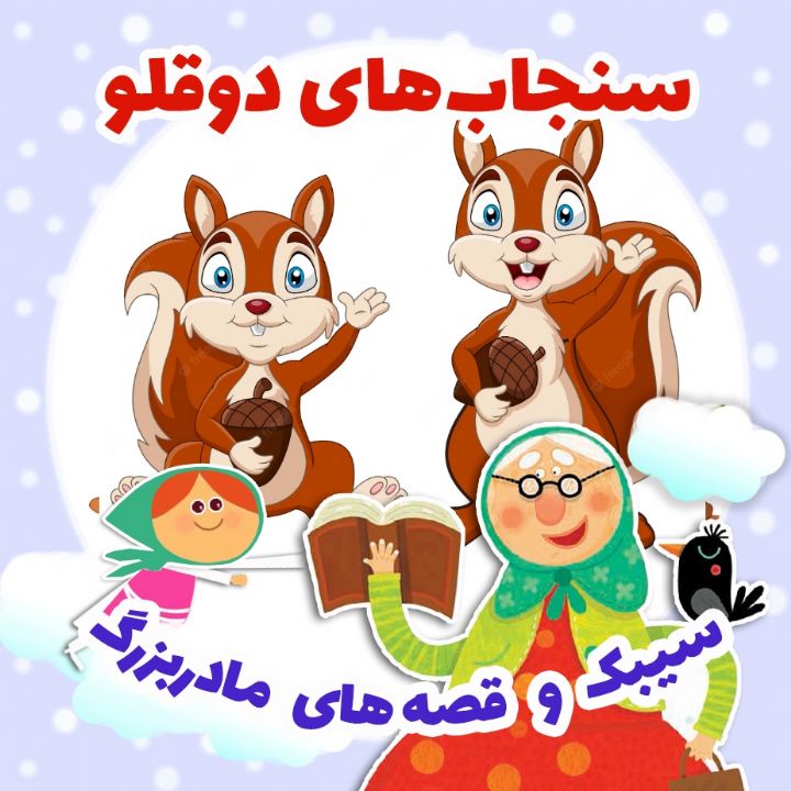 جلد کتاب صوتی سنجاب‌های دوقلو