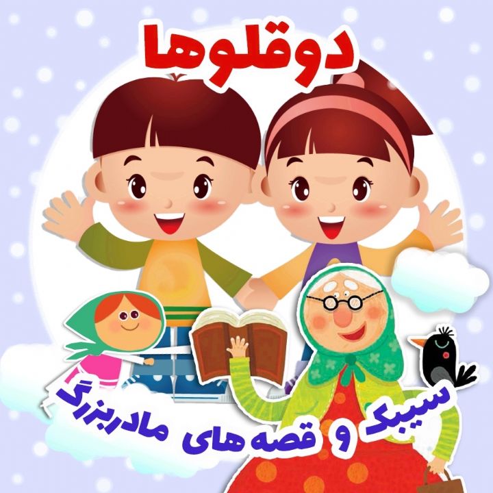 جلد کتاب صوتی دوقلوها