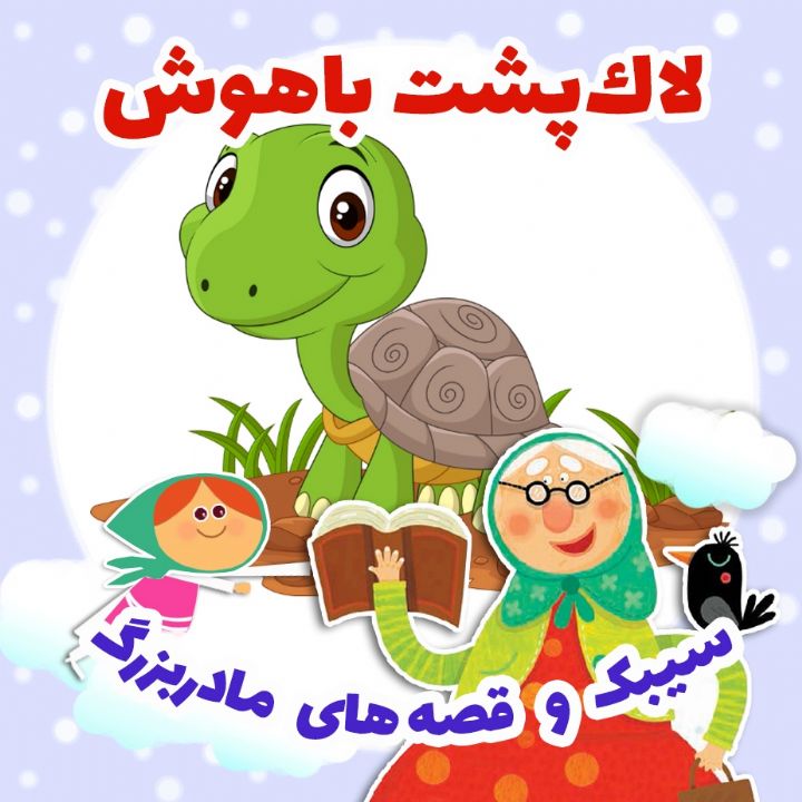 جلد کتاب صوتی لاک‌پشت باهوش