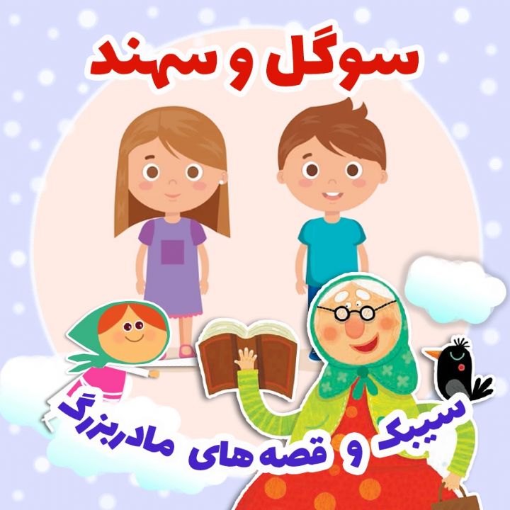 جلد کتاب صوتی سوگل و سهند