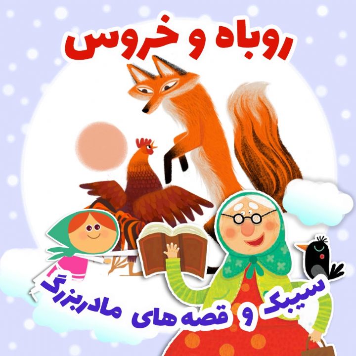 جلد کتاب صوتی روباه و خروس (فرشته قربانی)