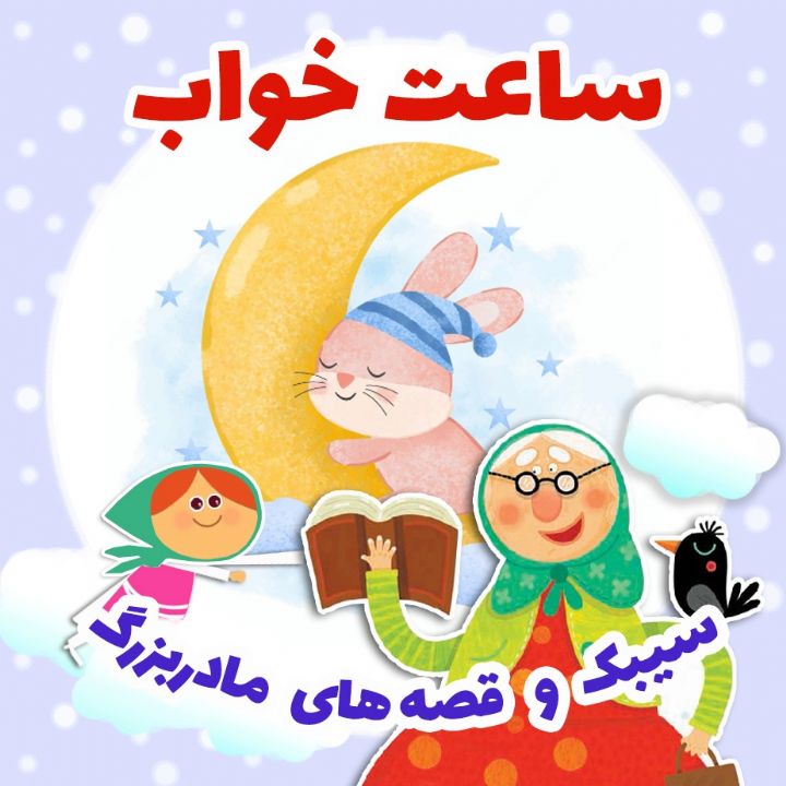 جلد کتاب صوتی ساعت خواب