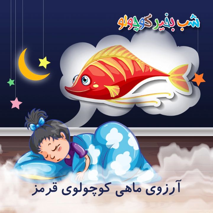 جلد کتاب صوتی آرزوی ماهی کوچولوی قرمز