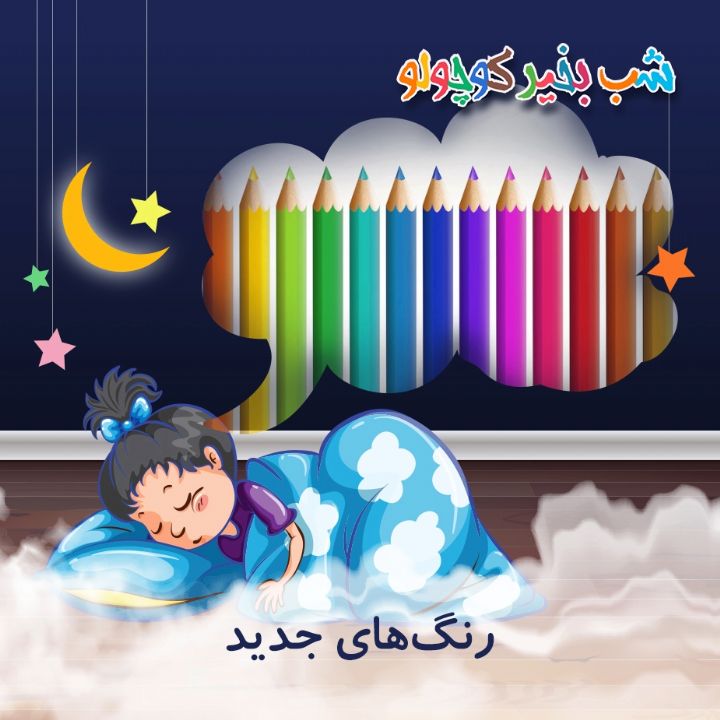جلد کتاب صوتی رنگ‌های جدید