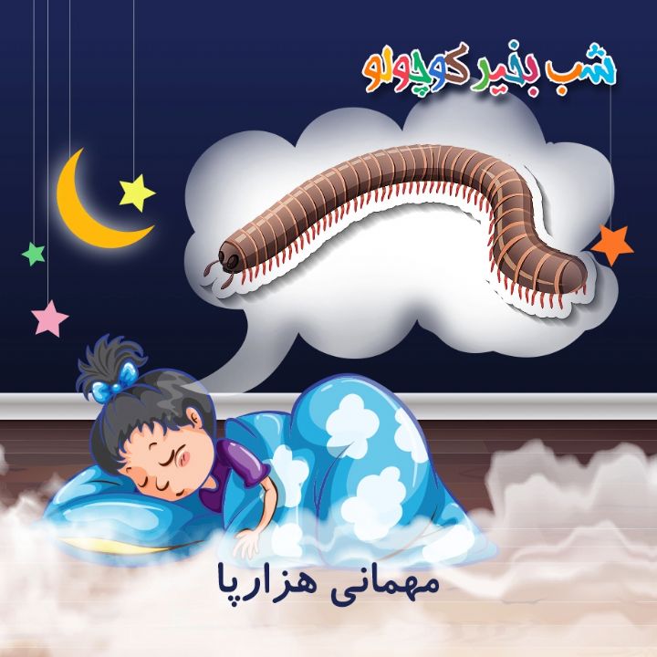 جلد کتاب صوتی مهمانی هزارپا