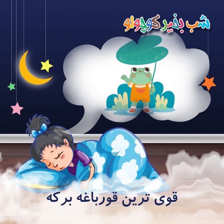 جلد کتاب صوتی قوی ترین قورباغه برکه