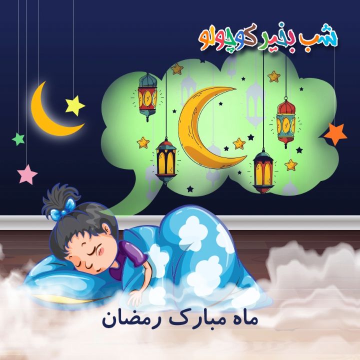 جلد کتاب صوتی ماه مبارک رمضان