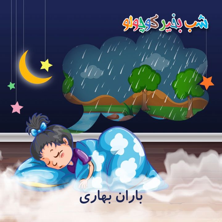جلد کتاب صوتی باران بهاری