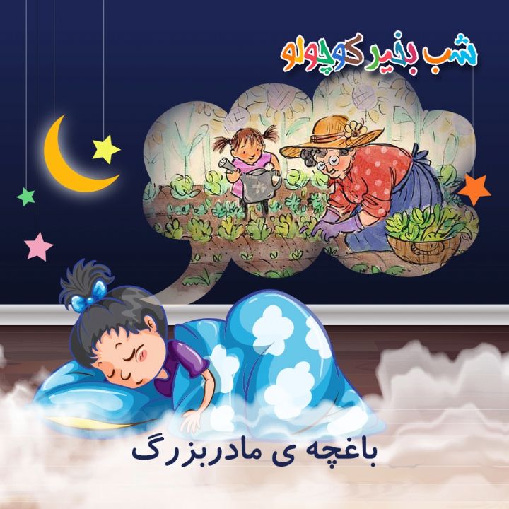 جلد کتاب صوتی باغچه ی مادربزرگ
