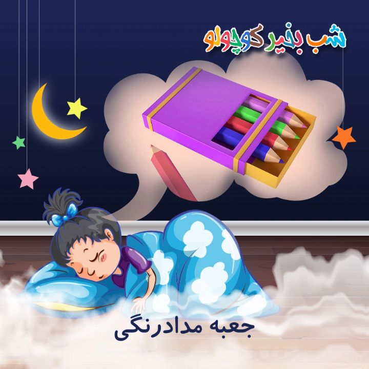 جلد کتاب صوتی جعبه مدادرنگی‌