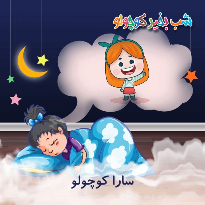 جلد کتاب صوتی سارا کوچولو