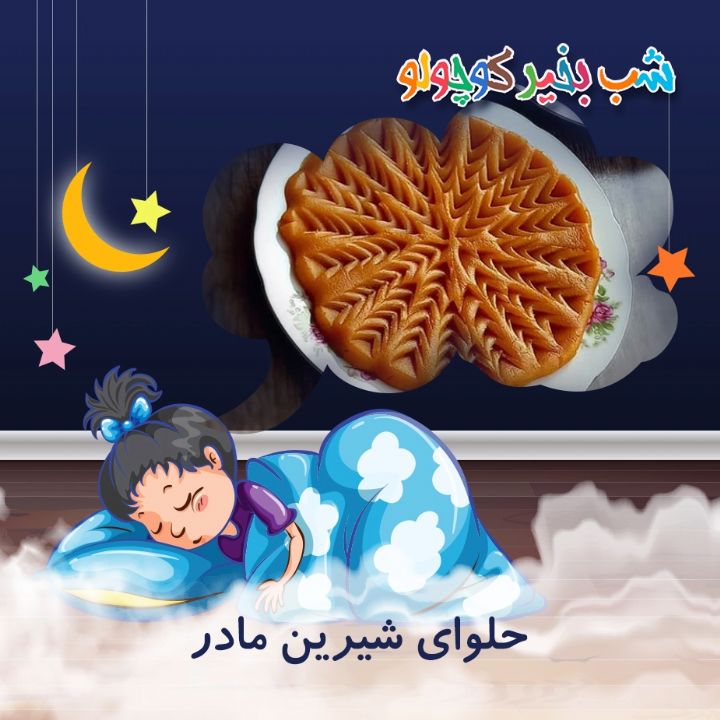 جلد کتاب صوتی حلوای شیرین مادر
