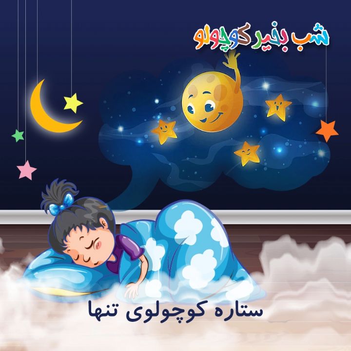 جلد کتاب صوتی ستاره کوچولوی تنها