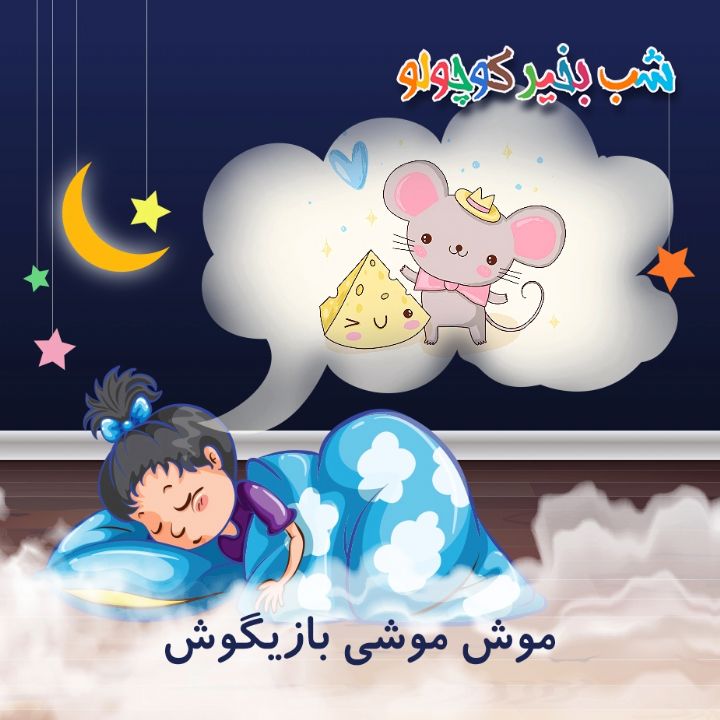 جلد کتاب صوتی موش موشی بازیگوش (530898)