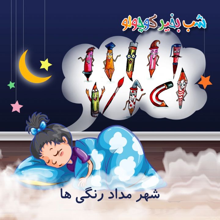 جلد کتاب صوتی شهر مداد رنگی ها