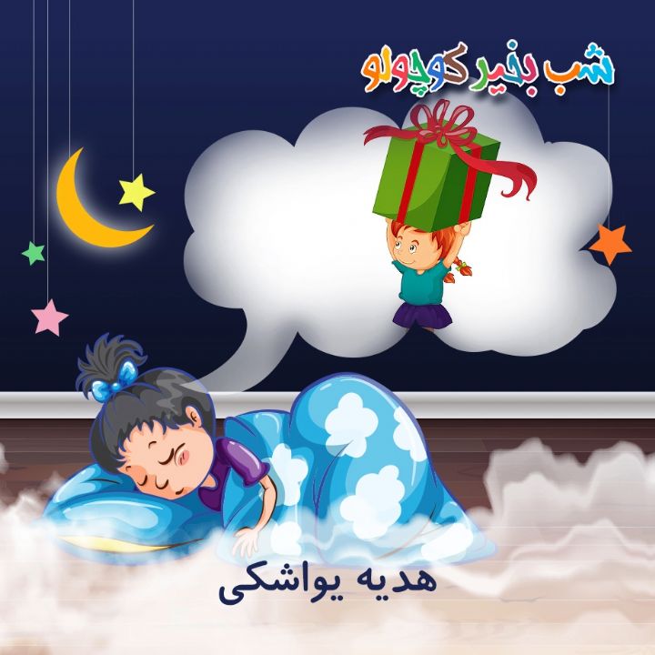 جلد کتاب صوتی هدیه یواشکی