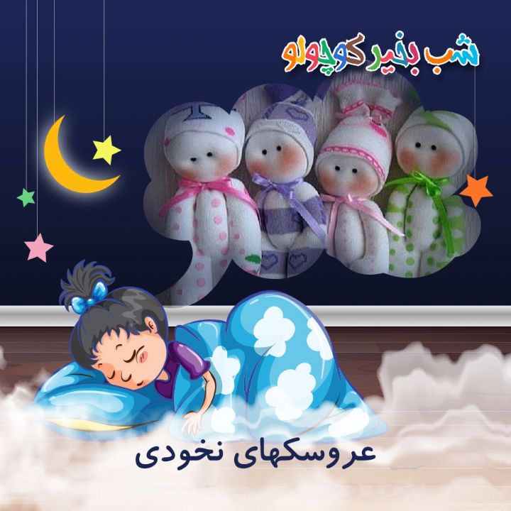 جلد کتاب صوتی عروسکهای نخودی