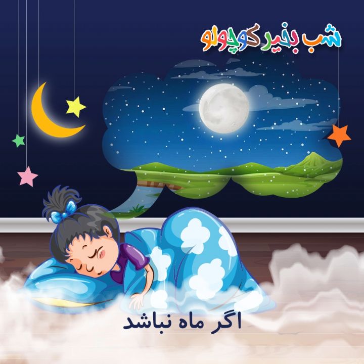 جلد کتاب صوتی اگر ماه نباشد