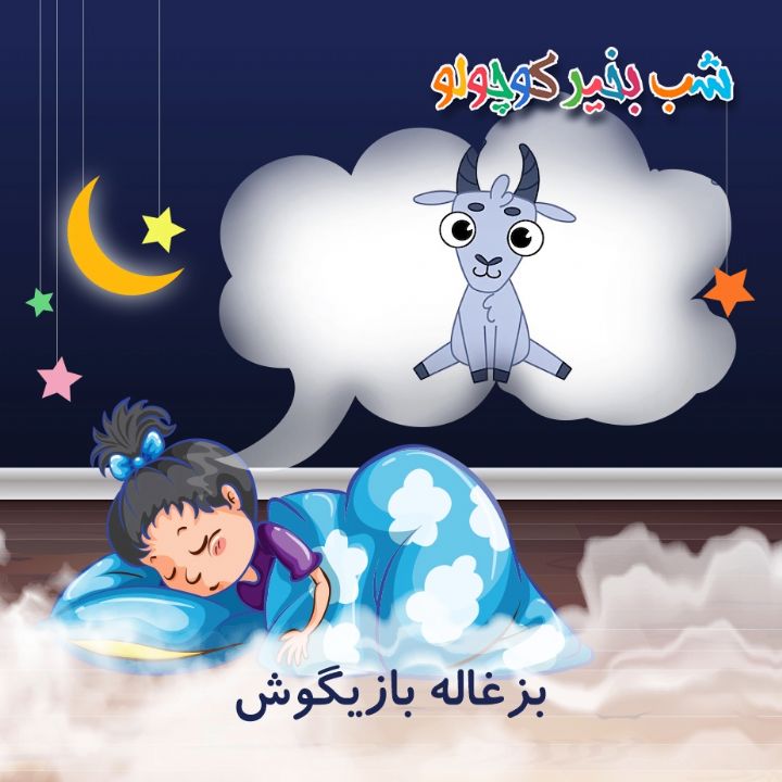 جلد کتاب صوتی بزغاله بازیگوش