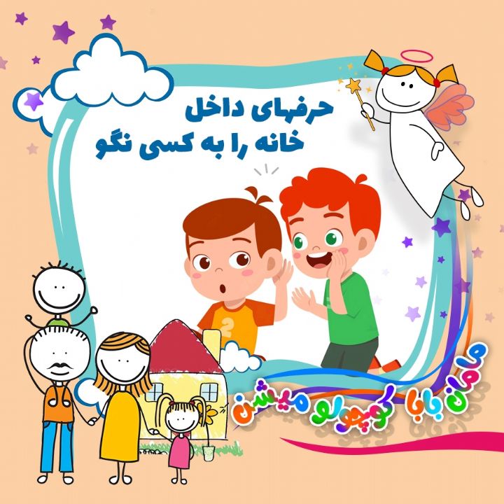 جلد کتاب صوتی حرفهای داخل خانه را به کسی نگو