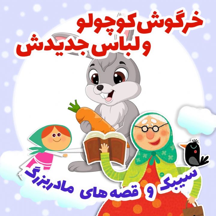 جلد کتاب صوتی خرگوش شکمو