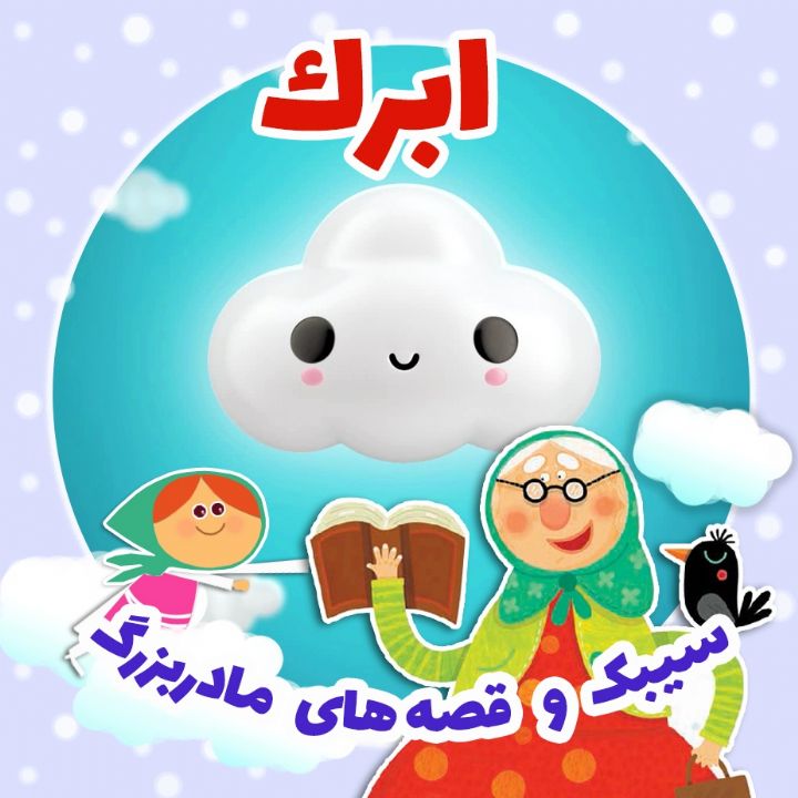 جلد کتاب صوتی ابرک