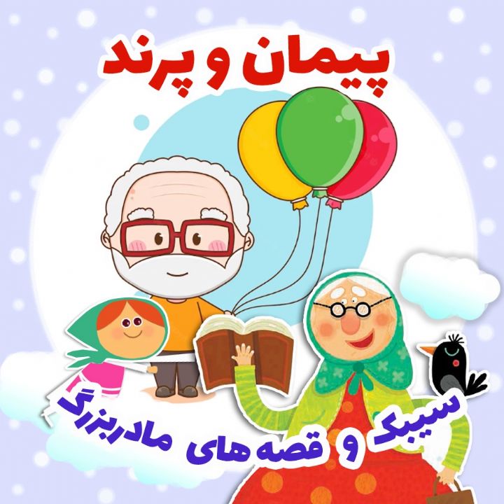 جلد کتاب صوتی پیمان و پرند
