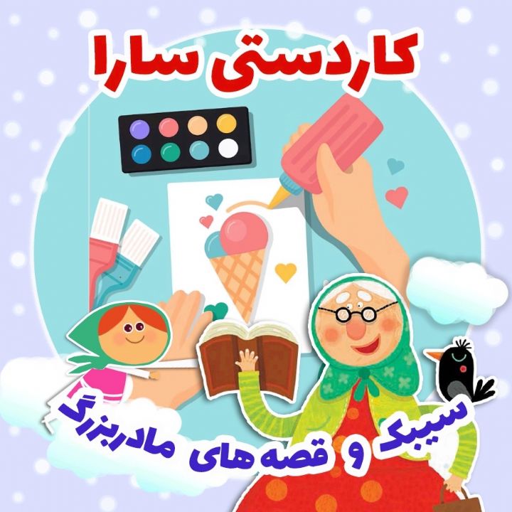جلد کتاب صوتی کاردستی سارا
