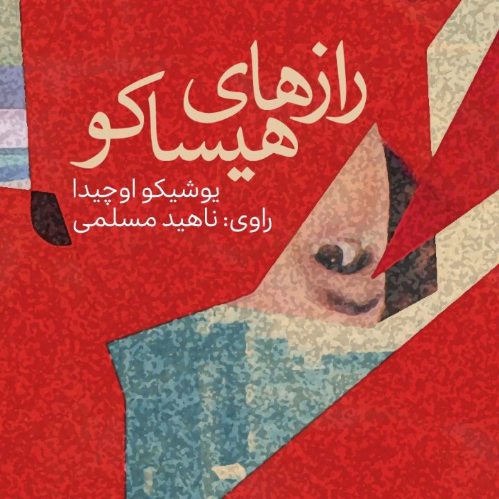 جلد کتاب صوتی رازهای هیساکو