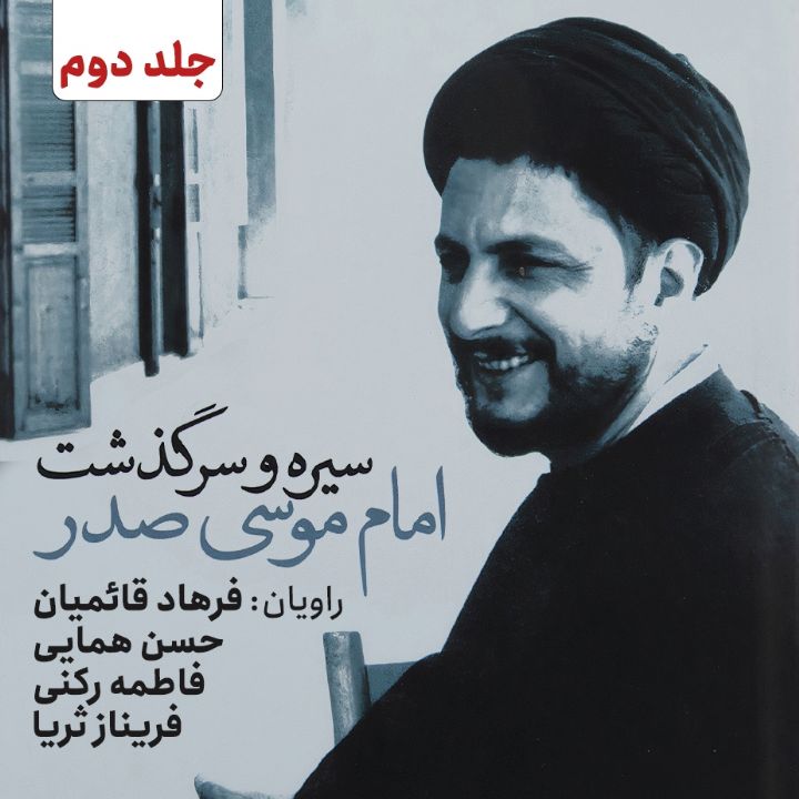 جلد کتاب صوتی سیره و سرگذشت امام موسی صدر (جلد دوم)
