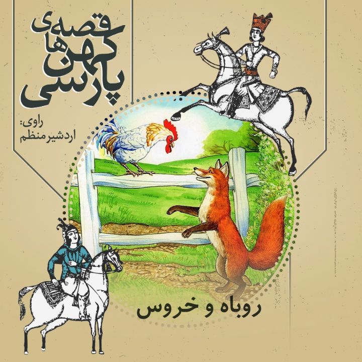 جلد کتاب صوتی روباه و خروس (اردشیر منظم)