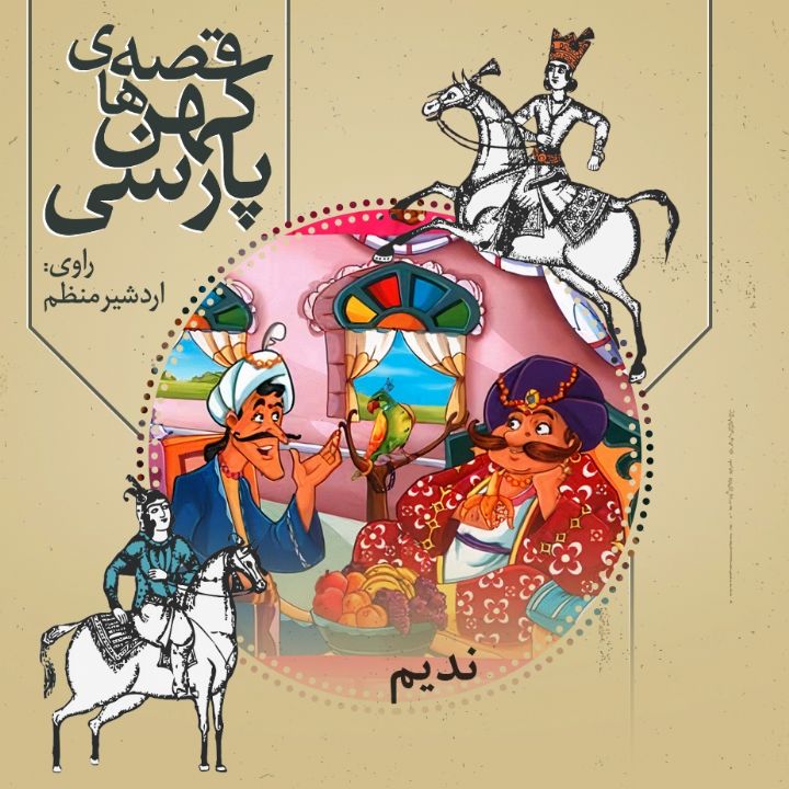 جلد کتاب صوتی ندیم