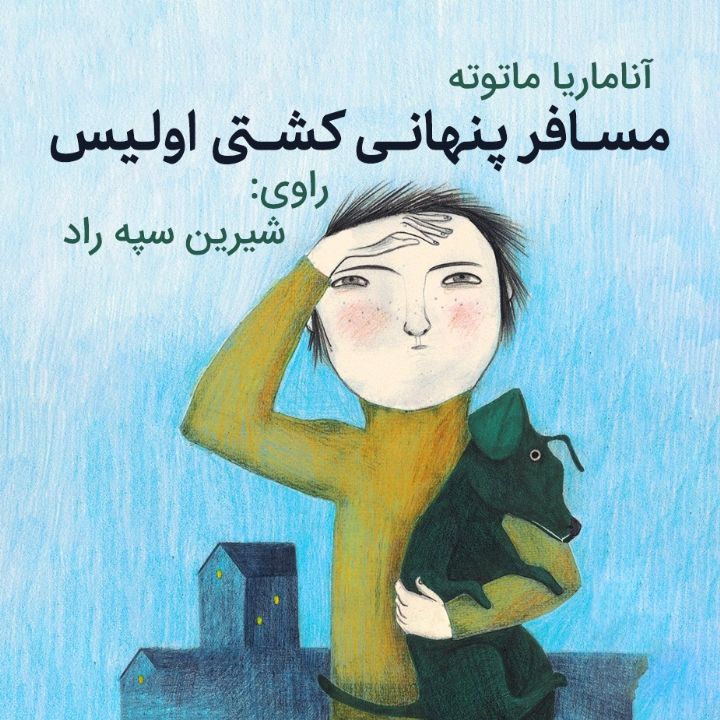 جلد کتاب صوتی مسافر پنهانی کشتی اولیس