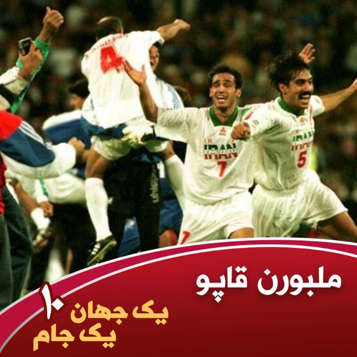 جلد کتاب صوتی یک جهان یک جام- قسمت دهم- ایران-ملبورن قاپو