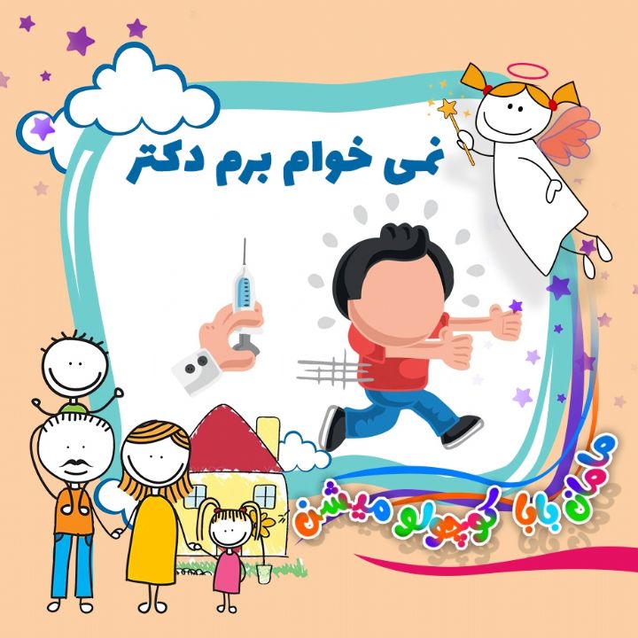 جلد کتاب صوتی نمی خوام برم دکتر