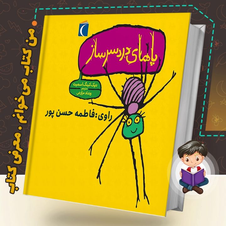 جلد کتاب صوتی پاهای دردسرساز