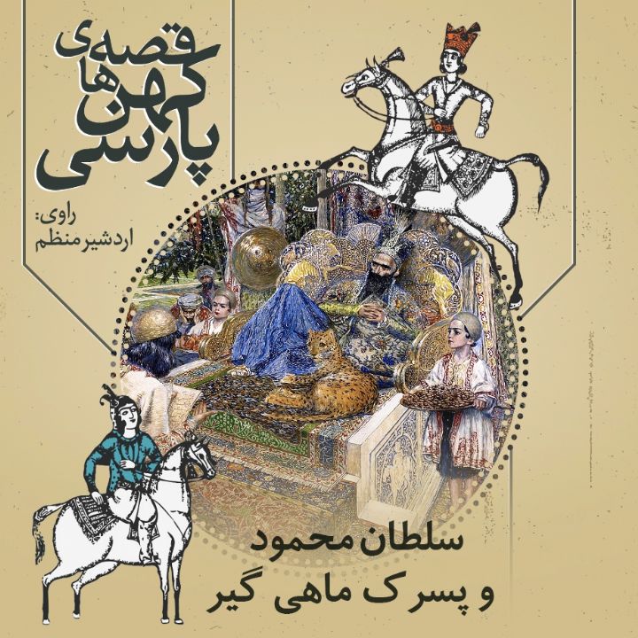 جلد کتاب صوتی سلطان محمود و پسرک ماهی گیر