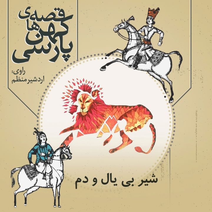جلد کتاب صوتی شیر بی یال و دم
