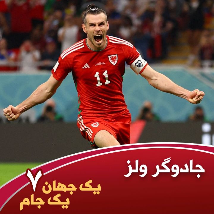 جلد کتاب صوتی یک جهان یک جام - قسمت هفتم - جادوگر ولز