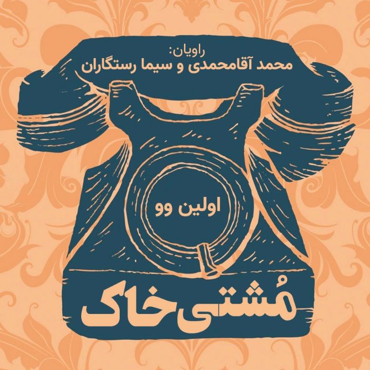 جلد کتاب صوتی مشتی خاک