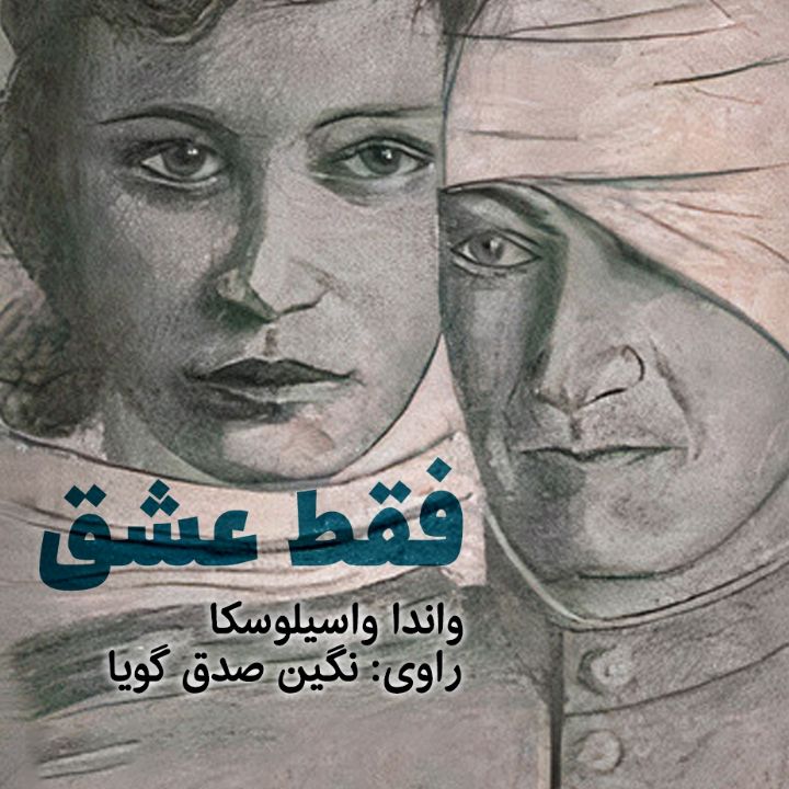 جلد کتاب صوتی فقط عشق