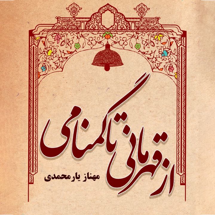 جلد کتاب صوتی از قهرمانی تا گمنامی