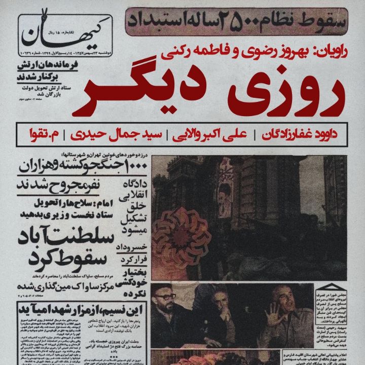 جلد کتاب صوتی روزی دیگر