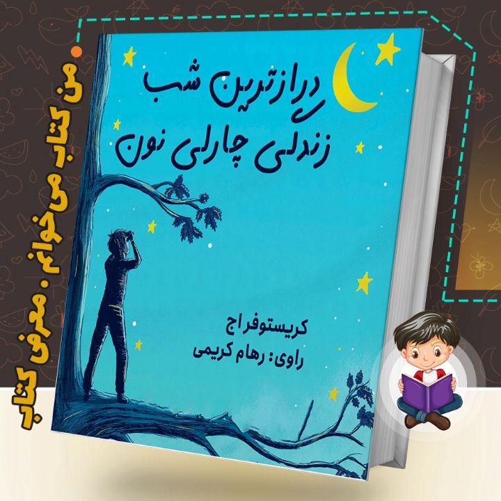 جلد کتاب صوتی درازترین شب زندگی چارلی نون