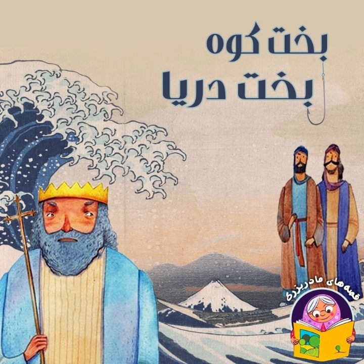 جلد کتاب صوتی بخت کوه بخت دریا