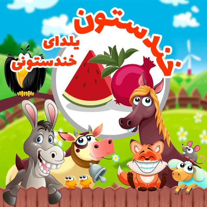 جلد کتاب صوتی یلدای خندستونی